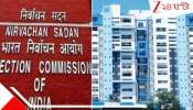 Election Commission vs Nabanna: কমিশন-রাজ্য সংঘাত তুঙ্গে, এবার দিল্লিতে মুখ্যসচিবকে... বড় আপডেট..