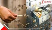 Bank Robbery: মাত্র ১৮ মিনিটে ১৪ কোটির গয়না ও নগদ ৫ লাখ নিয়ে ধাঁ... বড়সড় ব্যাংক ডাকাতি!