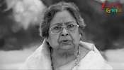 Basanti Chatterjee Death: দীর্ঘদিনের কষ্টের অবসান! ৮৮ বছর বয়সে প্রয়াত বর্ষীয়ান অভিনেত্রী, শোকপ্রকাশ মুখ্যমন্ত্রীর...