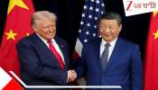 Trump, Xi Jinping Meet: হাতে হাত! ঐতিহাসিক বৈঠকে চিনা পণ্যে ১০% শুল্ক ছাড় ঘোষণা ট্রাম্পের! চিনপিং বললেন &#039;আমাদের দুরন্ত সম্পর্ক&#039;...