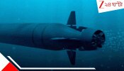 Russia’s Poseidon Drone: জলেই পারমাণবিক ড্রোন পরীক্ষা রাশিয়ার, তেজস্ক্রিয় সুনামিতে ডুবিয়ে দেবে কোনও দেশেকেও...