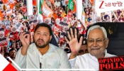 Bihar Assembly Election 2025: বিহারে এবার কাদের সরকার! ওপিনিয়ন পোল-এ চাঞ্চল্যকর রেজাল্ট...