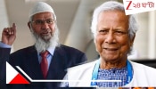 Zakir Naik Visit in Bangladesh: ইসলামি বক্তা জাকির নাইকের বাংলাদেশ সফর স্থগিত করল ইউনূস সরকার