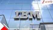 IBM Layoff: বছর শেষেই ছাঁটাইয়ের খাঁড়া! লাভ ধরে রাখতে ৮০০০ কর্মীর চাকরি &#039;খেতে চলেছে&#039; AI, ঘোষণা IBM-র...
