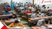 SSC: আজই SSC-র একাদশ ও দ্বাদশের ফলপ্রকাশ! কীভাবে, কত নম্বর পেলে ইন্টারভিউয়ে ডাক পাবেন প্রার্থীরা?