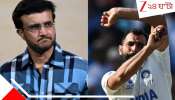 Sourav Ganguly&#039;s Clear Message to Selectors:  শামি বাদ পড়তেই ক্ষুব্ধ &#039;দাদা&#039;, নির্বাচকদের দিলেন কড়া বার্তা! 