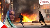 Violence in Bangladesh: জ্বলে উঠল রাজধানী! অগ্নিগর্ভ বাংলাদেশে ককটেল বোমা, আগুনগাড়ি! রায়ের আগেই &#039;লকডাউন&#039; পদ্মাপারে...