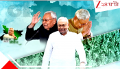 Bihar Election Result 2025: &#039;টাইগার আভি জিন্দা হ্যায়...&#039; এবারেও রাহুল-তেজস্বীকে জমি ধরিয়ে দিয়ে শিক্ষা দিলেন ৭৪র চাচা নীতিশ...