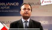 Reliance Group: ১৫ বছরের পুরনো ফেমা মামলায় ED-কে সহযোগিতা করবে রিলায়েন্স, ভার্চুয়ালি হাজিরার প্রতিশ্রুতি অনিল অম্বানির...