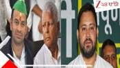 Bihar Election Result 2025: তেজ প্রতাপের মহিলাঘটিত কেচ্ছা, দাদা-ভাই দ্বন্দ্বই কি ডেকে আনল তেজস্বীর হার? ভোট শেয়ারে যদিও এগিয়ে RJD...