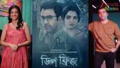 Deep Fridge Trailer Launch: জাতীয় পুরস্কারপ্রাপ্ত ‘ডিপ ফ্রিজ’, সম্পর্কের হিমশীতলতা ছাড়াল আবেগের উষ্ণতা...