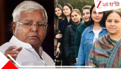 Lalu Yadav Family: রোহিণীকে &#039;জুতোপেটা&#039; তেজস্বীর! আরও তিন বোন ছাড়ল বাড়ি, লালুর ঘরে দ্রোহকাল...
