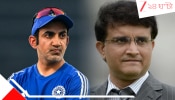 Eden Gardens Test Match: গম্ভীরের কোচিং দর্শন নিয়ে সৌরভের কটাক্ষ, ইডেন টেস্ট হার নিয়ে তীব্র প্রতিক্রিয়া...
