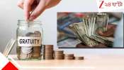 Gratuity Rules: ৫ বছরের চাকরিতে নোটিস পিরিয়ডও কি গ্র্যাচুইটির মধ্যে পড়বে? কী কী নিয়ম রয়েছে...চাকরিরত অবস্থায় মৃত্যুতে আপনার হকের টাকা... 