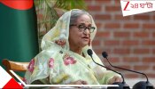 Sheikh Hasina Jail: মৃত্যুদণ্ডের পরে কারাদণ্ড! এবার প্লট দুর্নীতির মামলায় ২১ বছরের কারাদণ্ড হাসিনার, জেল-জরিমানা তাঁর পুত্র-কন্যারও...