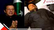 Imran Khan Death News: ইমরান ইস্যুতে বড় আপডেট! মৃত্যু হয়নি জেল জানালেও এবার বিক্ষোভে সামিল আফ্রিদি...