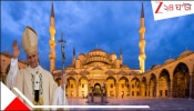 Pope Leo Visits Blue Mosque: নীল মসজিদে পোপ লিও! জুতো খুলে ভিতরে ঢুকলেন, তাঁকে যখন প্রার্থনা করতে বলা হল, পোপ বললেন...