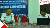 Cyber Crime Awareness Kolkata: সজাগ হোন লেকটাউন! মোবাইলে ফাঁদ, ব্যাঙ্কে জালিয়াতি, প্রতারণার মারণ-চক্র ভাঙতে মাঠে পুলিস