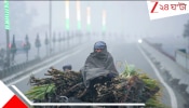 Bengal Weather Update: এবার হু হু করে নামবে পারদ! উজ্জ্বল দিন ও তীব্র শীতল রাতের মাধ্যমে ক্রমশ আক্রমণ শানাচ্ছে হাড়কাঁপানো শীত...