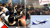 Indigo Flight Cancel: ভারতের আকাশে মহাবিপর্যয়ের আঁচ! মাঝরাত পর্যন্ত দিল্লি থেকে ইন্ডিগোর কোনও বিমান উড়বে না, বিষফোঁড়া আকাসা...