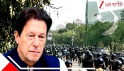 Imran Khan BIG UPDATE: জেলের বাইরে বাড়ল কঠোর নিরাপত্তা! বন্ধ হল সমস্ত সাক্ষাত্‍? মৃত্যু কুঠুরিতেই ইমরান কি আদৌ বেঁচে আছে?