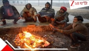 Bengal Weather Update: ঘূর্ণাবর্ত আর বৃষ্টি-ভ্রুকুটির মধ্যেই শীতের অমোঘ লীলা দিগন্তে! ঠান্ডা হাওয়া, ঘন কুয়াশার আবহেই দ্রুত পারদপতন...