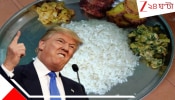 New Tariff on India: ফের শুল্ক-বোমা! এবার ভাতের থালায় হাত বাড়ালেন ট্রাম্প! মহার্ঘ হবে চাল? পুতিনের ভারত-সফরে খেপে গিয়েই কি...