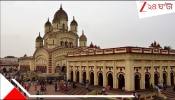 Dakshineswar Kali Mandir: দক্ষিণেশ্বর কালীমন্দির কার? এ কি পাবলিক প্রপার্টি, না কি পার্সোনাল? এই প্রশ্নে নতুন করে শুরু... 