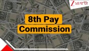8th Pay Commission Arrears Date: ২০২৬ সালের ১ জানুয়ারি থেকেই এরিয়ার মিলবে অষ্টম পে কমিশনে? কী বলেছে অর্থ মন্ত্রক?