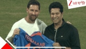 Sachin Tendulkar Meets Lionel Messi: ১০x১০! আরবসাগরের তীরে মিললেন GOD-GOAT, প্রথম দেখায় স্মরণিকা বিনিময় সচিন-মেসির...