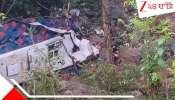 Terrible School Bus Accident: গ্র্যাজুয়েশন সেলিব্রেট করে বাড়ি ফিরছিল! ফেরার পথে বাস গিয়ে পড়ল গভীর খাদে, মৃত ১৬ পড়ুয়া...