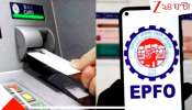 EPFO Withdrawl new rule: প্রভিডেন্ট ফান্ডে বড় পরিবর্তন! টাকা তোলার জন্য আর ব্যাংক নয়, পিএফ তুলুন ATM থেকেই...কী ভাবে?