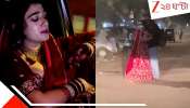 Viral Video: ব্লু ড্রামের বিভীষিকা! বিয়ের ঠিক আগেই প্রাক্তনকে জড়িয়ে আবেগি চুমু কনের, বরের জন্য চিন্তায় ঘুম গায়েব নেটপাড়ার...