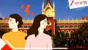 Calcutta High Court verdict on divorce: যা আর জুড়বে না, সেটা জোর করে বাঁচিয়ে রাখার মানে নেই! যে বিয়ে মরে গেছে, মরুক: হাইকোর্ট...