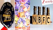 NBFCs Closure:  বিপদআপদে লোন দিত, ৩৫ সংস্থাকে বন্ধই করে দিল RBI! তালিকায় আপনার অ্যাকাউন্ট নেই তো? এবার...