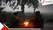 Bengal Weather Update: হাড়কাঁপানো ঠান্ডা থেকে এখনই মুক্তি নয়! তাপমাত্রা বাড়লেও মকর সংক্রান্তিতে শীত দেখাবে খেলা...