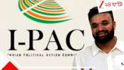 I-PAC vs ED: আইপ্যাক মামলায় বড় মোড়! ছুটির সকালে প্রতীক জৈনের বাড়ির রেজিস্টার বাজেয়াপ্ত... দেখা গেল...