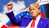Trump Acting President Venezuela: ডিকটেটরের জন্ম? আইনকানুন, রাষ্ট্রপুঞ্জের চোখরাঙানি টোকা মেরে উড়িয়ে ভেনেজুয়েলার নয়া প্রেসিডেন্ট লড়াইখ্যাপা ট্রাম্প