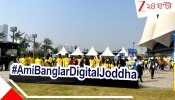 Ami Banglar Digital Joddha: ফোনের স্ক্রিনের রেজাল্টও বিরোধীশূন্য করতে মরিয়া তৃণমূল! মেগা ডিজিটাল বাহিনীর মুখোমুখি অভিষেক...