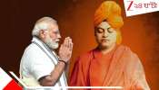 Swami Vivekananda Birthday: 'এক নরেন্দ্রর স্বপ্ন আরেক নরেন্দ্র সফল করছেন', বেলাগাম সৌমিত্র! বিতর্ক বিবেকানন্দের জন্মদিনে...
