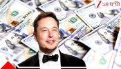 Elon Musk Prediction: কাঠবিড়ালির মতো বাদাম জমিয়ে কোনও লাভ নেই, আর ২০ বছরে সঞ্চয়ের কোনও মূল্যই থাকবে না! বড় গণনা ইলন মাস্কের...