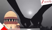 Supreme Court: 'নাবালক-নাবালিকার মধ্যেও পারস্পরিক সম্মতিতে হওয়া যৌন সম্পর্ককে কখনই ধর্ষণ বলা যাবে না!' নতুন আইন 'রোমিও-জুলিয়েট...'