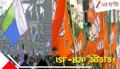 West Bengal Assembly Election 2026: 'ছাব্বিশের ভোটে মুসলিম ভোট কাটতে বিজেপির থেকে হাজার হাজার কোটি টাকা নিয়েছে ISF, নোংরা খেলা চলছে...' বিস্ফোরক শওকত!