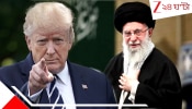 Iran Potest: তাল ঠুকছেন খামেইনিও, ইরানের উপরে যে ৬ উপায়ে হামলা করতে পারেন ট্রাম্প