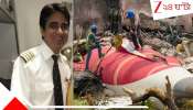 Ahmedabad Plane Crash Big Update: ভয়াবহ আমদাবাদ বিমান দুর্ঘটনার তদন্তে বিগ আপডেট! নিহত ক্যাপ্টেনের পাইলট ভাইপো-ই...