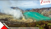The Deadly Acid Lake: নীল আগুনের হ্রদ! ছুঁলেই সেকেন্ডে পুড়ে ছাই! ৬০০ ডিগ্রিতে সাক্ষাৎ মৃত্যু! কোথায় লুকিয়ে এই বিপদ?
