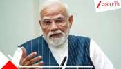 Narendra Modi in Singur: সিঙ্গুরে আসার আগেই বড় ঘোষণা প্রধানমন্ত্রীর! রবিতেই একাধিক প্রকল্পের উদ্বোধন...  
