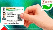 Aadhaar Card On WhatsApp: হোয়াটসঅ্যাপেই এবার ডাউনলোড করুন আধার, সহজ ৮ ধাপেই ১২ সংখ্যার অনন্য পরিচয়পত্র হাতে...