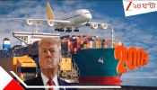 Trump's 200% Tariffs: এবার একেবারে একলাফে ২০০% শুল্ক! কেন এই সংঘাত? কী কী জিনিসের দাম বাড়ছে?