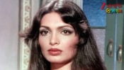 Parveen Babi Death Anniversary: বন্ধ ঘর থেকে উদ্ধার হয়েছিল পরভীন ববির পচাগলা দেহ, মৃত্যুর আগেই নিজের সব সম্পত্তি...